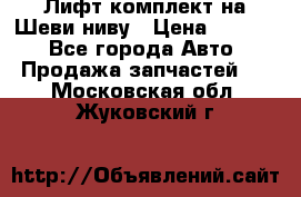 Лифт-комплект на Шеви-ниву › Цена ­ 5 000 - Все города Авто » Продажа запчастей   . Московская обл.,Жуковский г.
